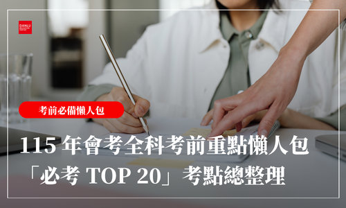 115 年會考最後倒數｜115 年會考全科考前重點懶人包｜典陸精選「必考 TOP 20」考點總整理